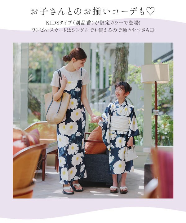 セパレート浴衣セット [X477]（ワンピースorスカート） | 神戸