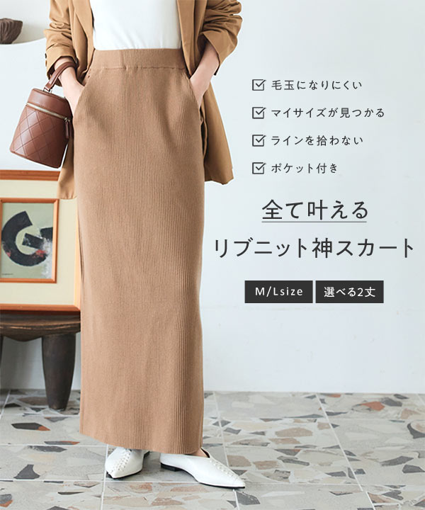 スカート m 選べるサイズ 丈 ] アンチピリングリブニットスカート [M4094