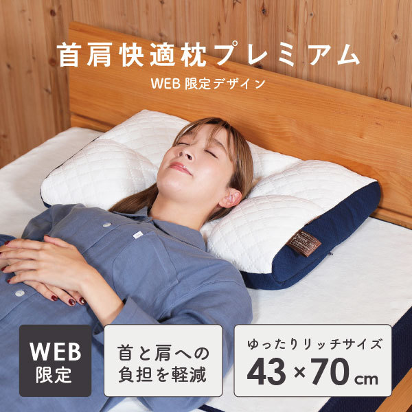 首肩の負担を軽減 WEB限定 首肩快適枕プレミアム 43×70cm | 眠りの専門