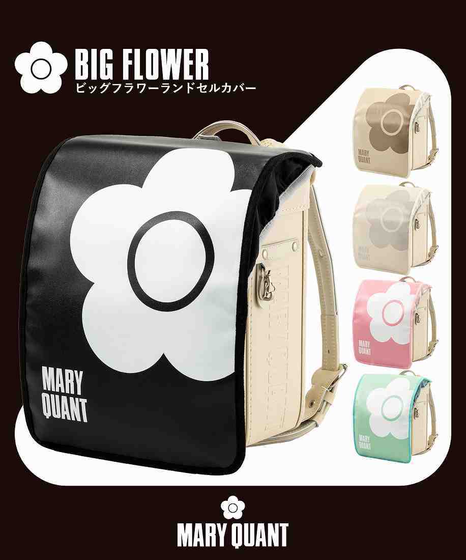 MARYQUANT(マリークヮント)ビッグフラワーランドセルカバー | マリー