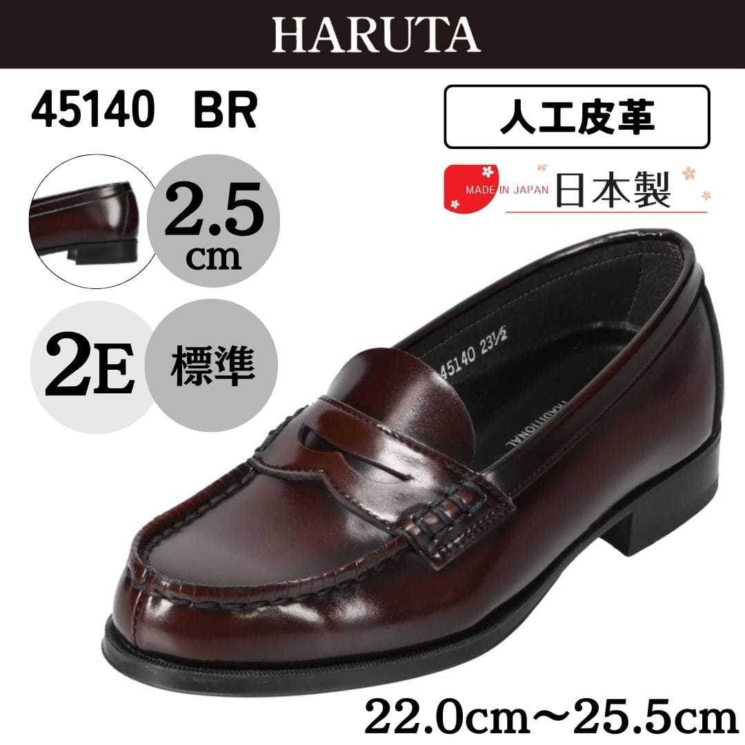 HARUTA】学生靴＜コインローファー＞人工皮革 2E 日本製【22.0cm～25.5