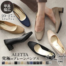 アレッタ(ALETTA)のパンプス 走れる 痛くない太ヒール 25秋冬新作  究極のプレーン 4.5cmチャンキーヒール