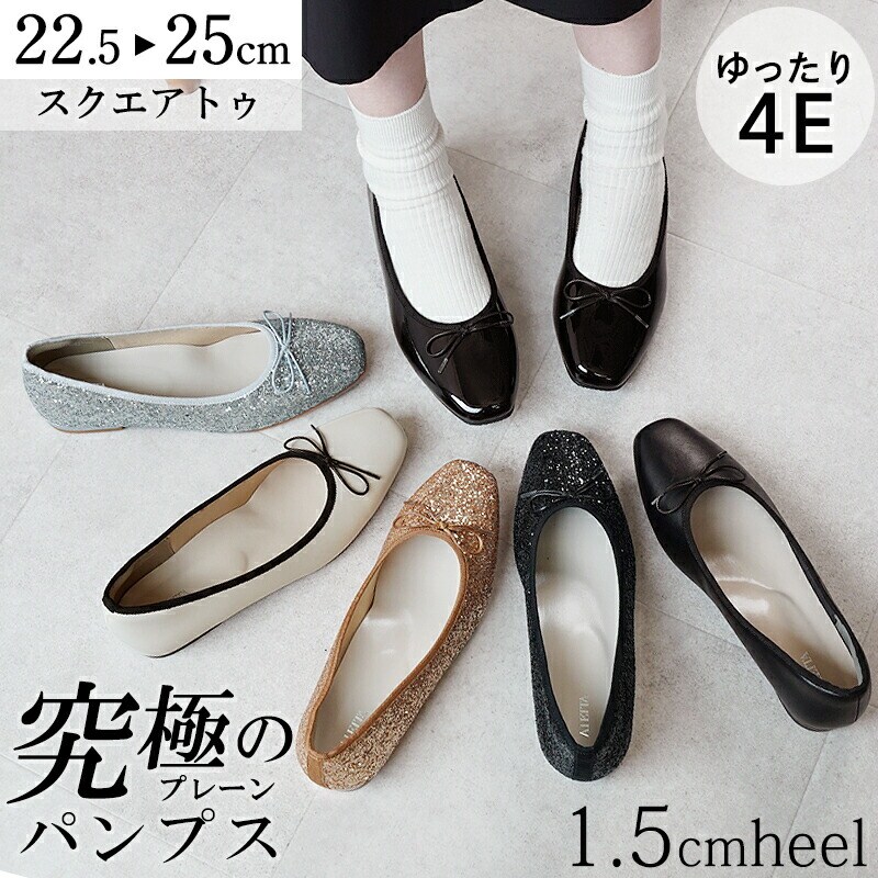 パンプス ぺたんこ ローヒール 走れる バレエシューズ 幅広 4E 1.5cm