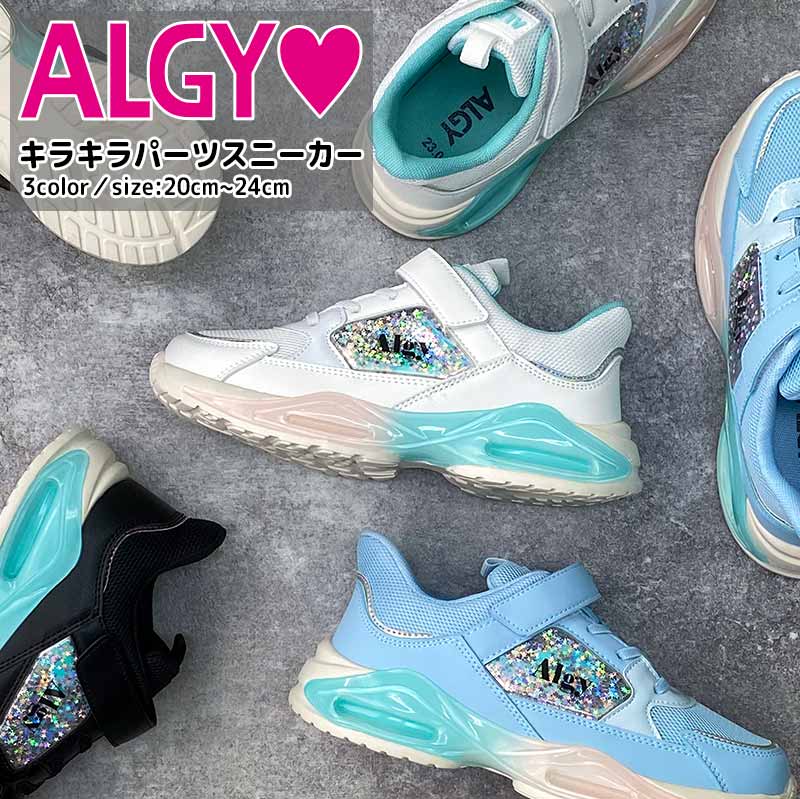 ALGY アルジー 2025新作 スニーカー きらきら 4.5cmソール 厚底 軽量
