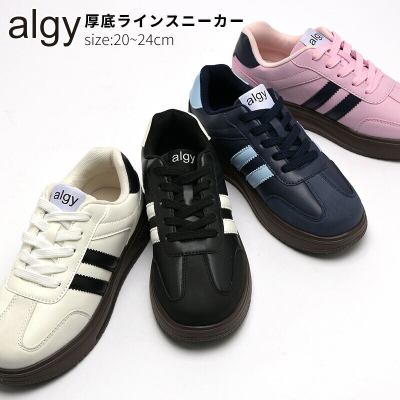 ALGY アルジー スニーカー 厚底 キッズ ラインスニーカー 女の子