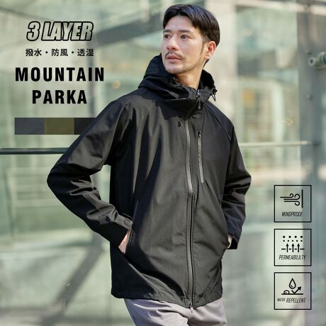 3レイヤー撥水・防風・透湿マウンテンパーカージャケット  