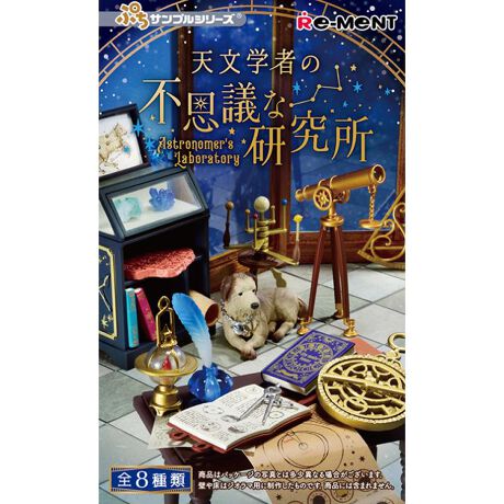1BOX／8個入り]【ぷちサンプル】 天文学者の不思議な研究所 リーメント