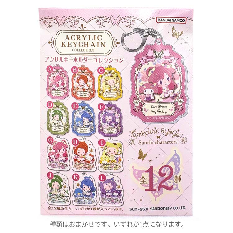 プリキュア5 GOGO！×サンリオ　アクリルキーホルダーコレクション　1BOX Yes！プリキュア5GOGO！×サンリオキャラクターズ アクリルキーホルダー