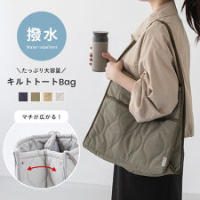 マチが広がる！大容量キルティング トートバッグ