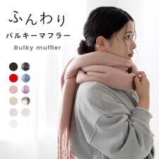 バルキー フリンジ マフラー