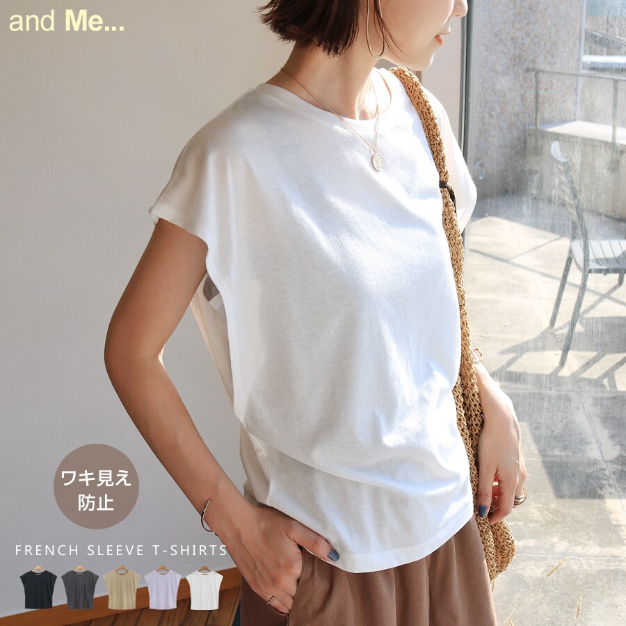 ワキ見え防止 フレンチスリーブ 天竺 Tシャツ | アンドミー(andme