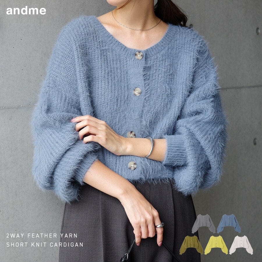 ショート丈 フェザーヤーン 2way ニット カーディガン | アンドミー