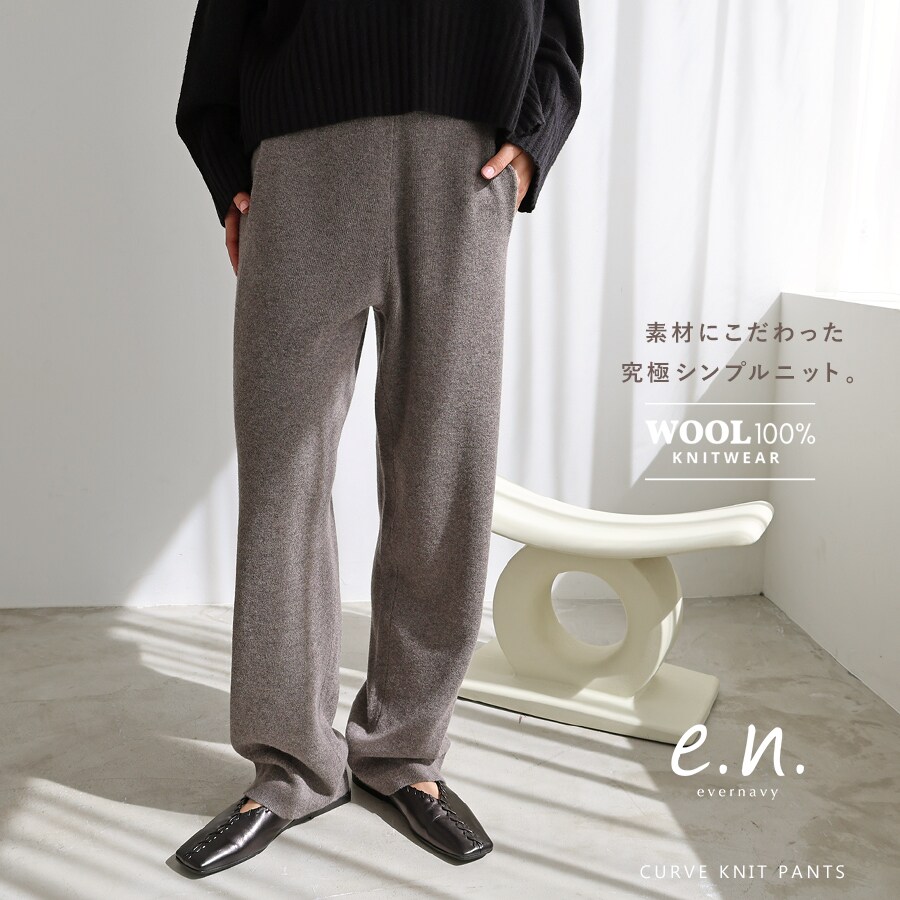 総針 ウール ニット カーブ パンツ evernavy エバーネイビー | エバー