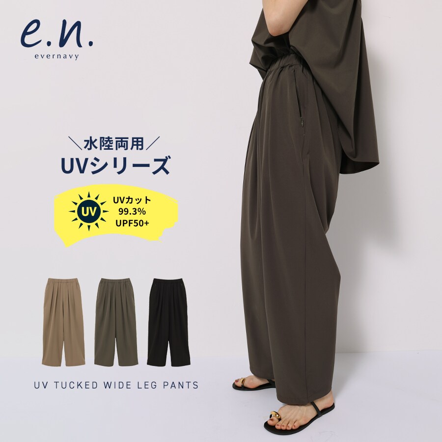 水陸両用！UVシリーズ》ラッシュガード タック ワイドパンツ evernavy