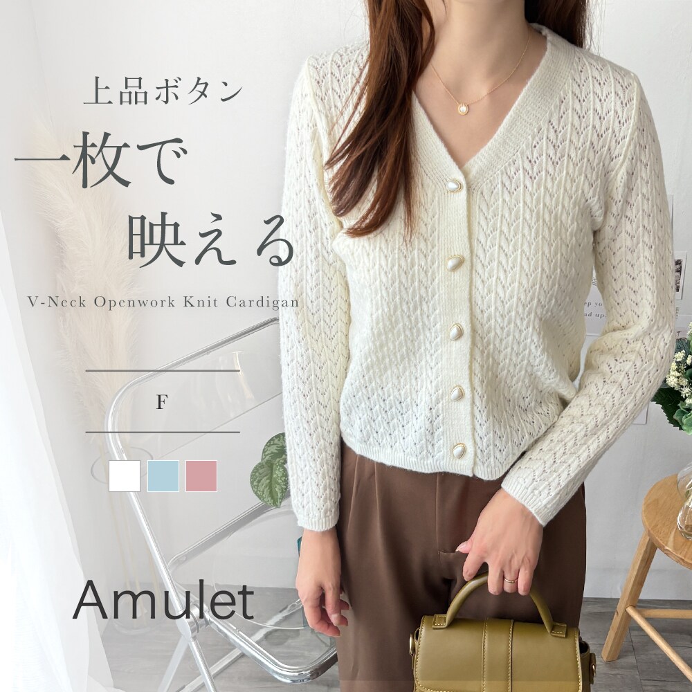 Vネック透かし編みニットカーディガン | アミュレット(Amulet