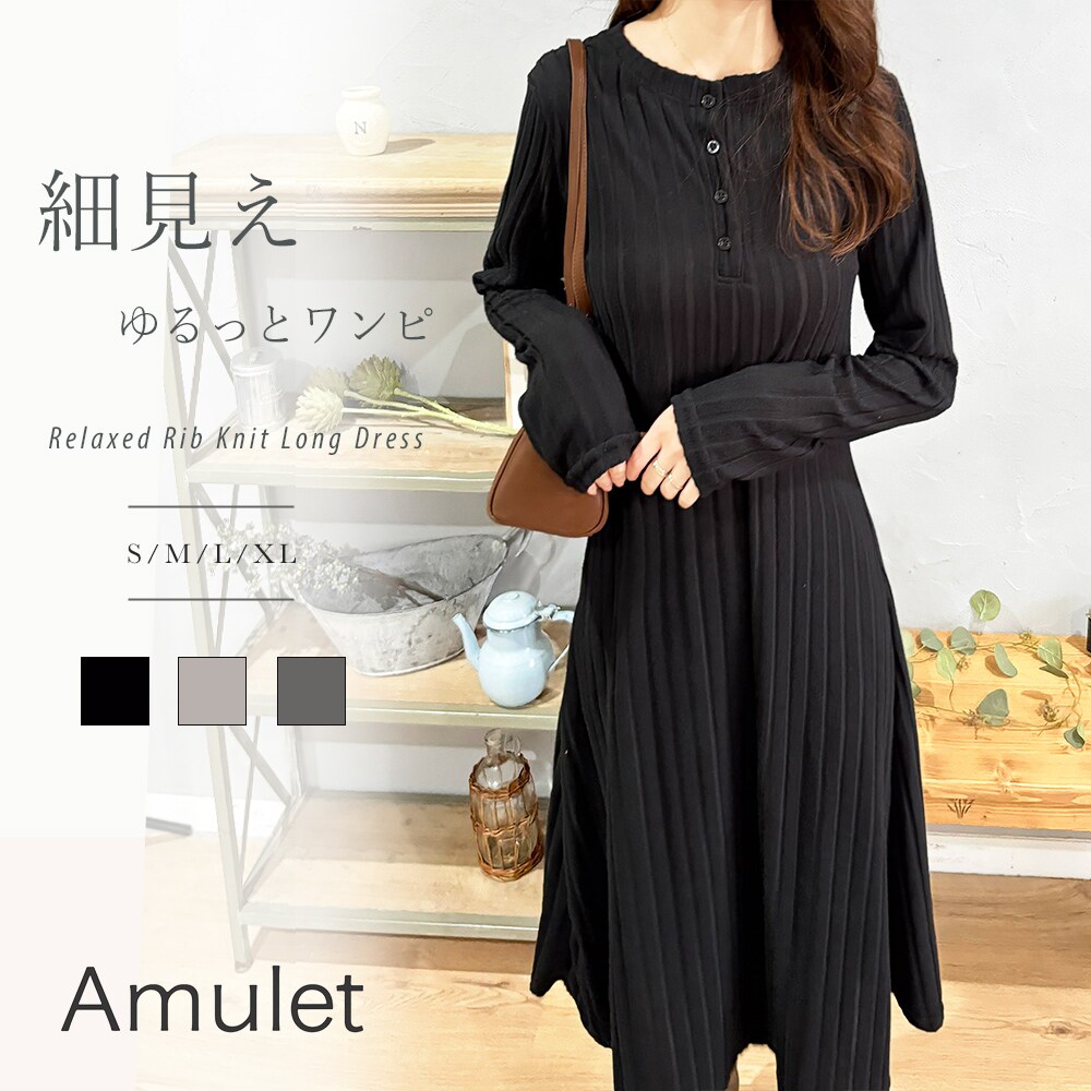 リブニットリラクシーロングワンピース | アミュレット(Amulet