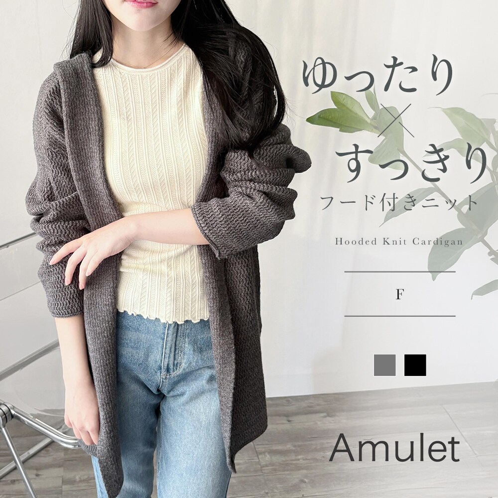 フード付きニットカーディガン | アミュレット(Amulet) | マルイウェブ