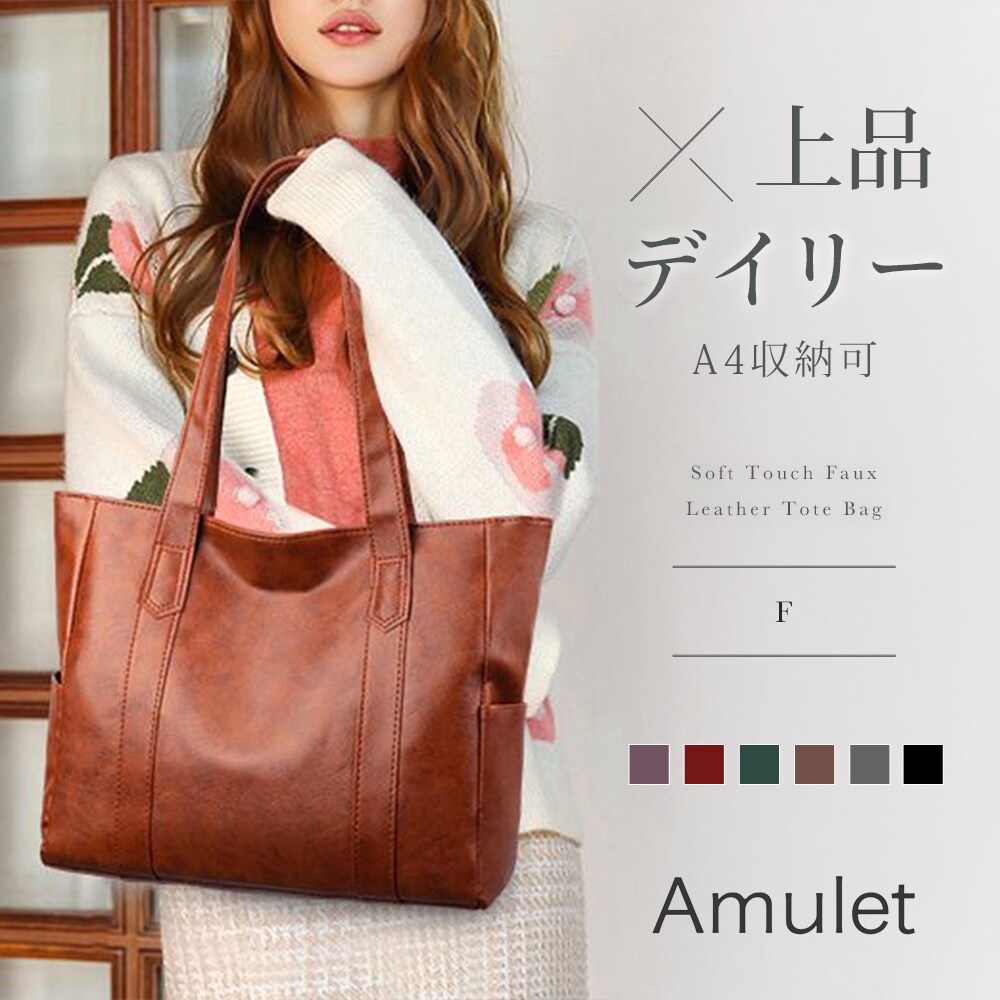 ソフトタッチフェイクレザートートバッグ | アミュレット(Amulet