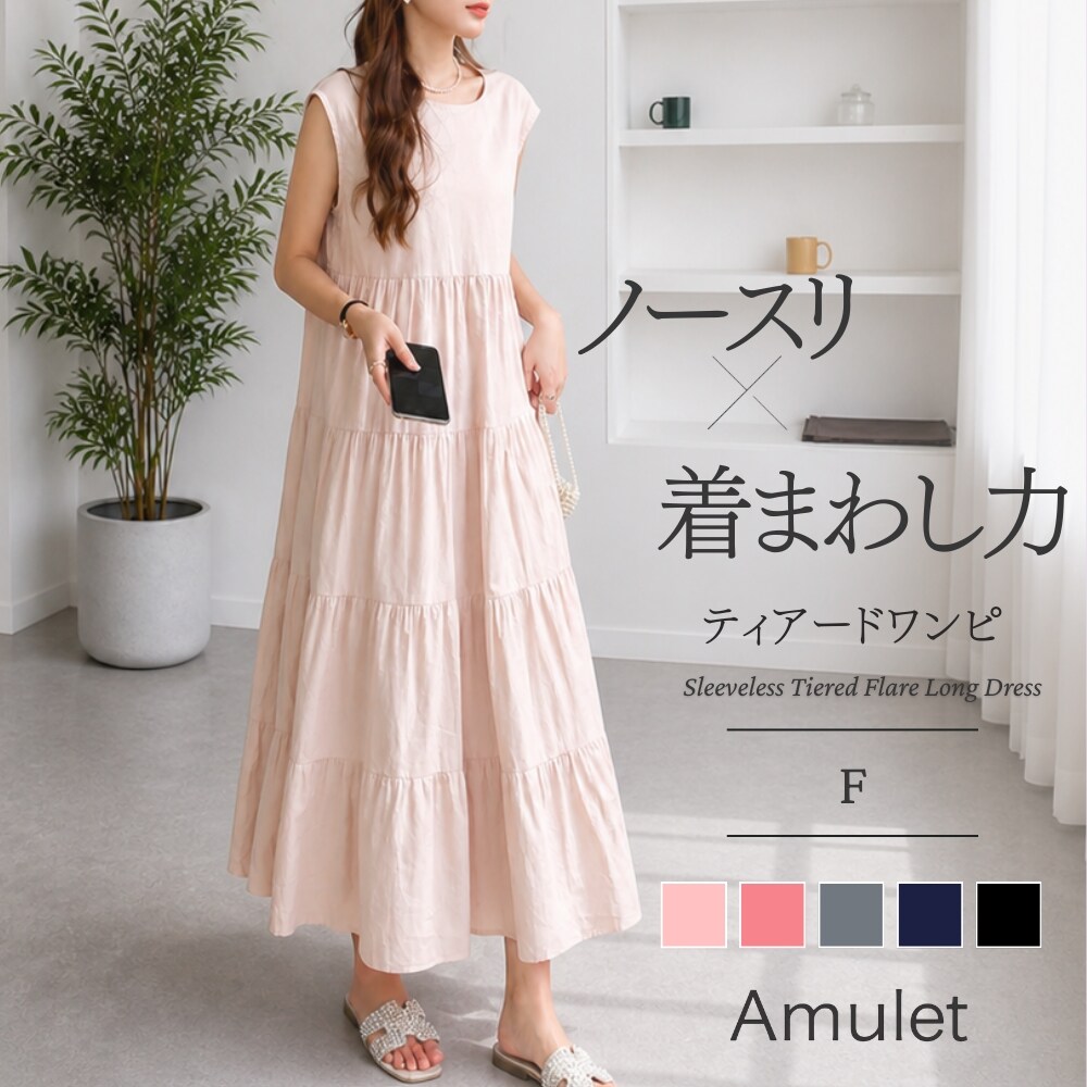 ノースリーブティアードフレアロングワンピース | アミュレット(Amulet