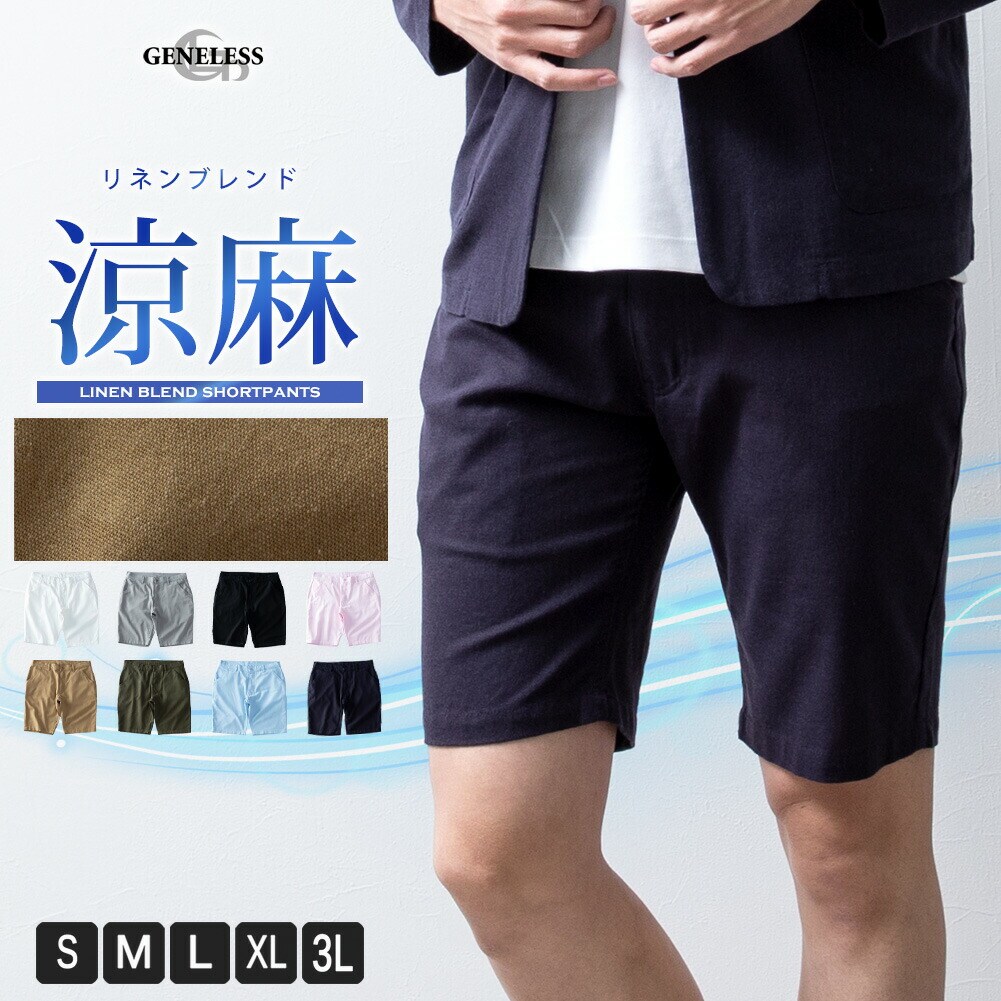 ショートパンツ メンズ ストレッチ 麻 ハーフパンツ 膝上 涼しい