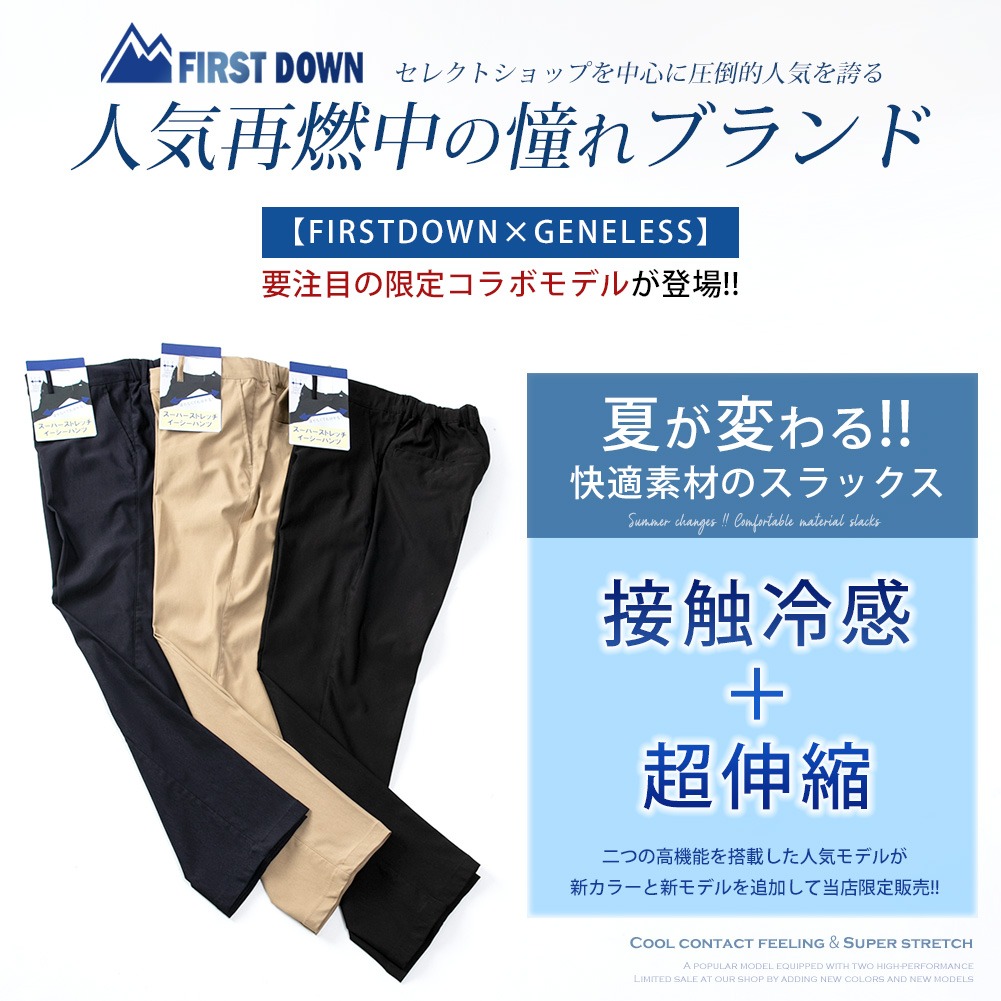 スラックス メンズ パンツ 接触冷感 FIRSTDOWN 超ストレッチ イージー