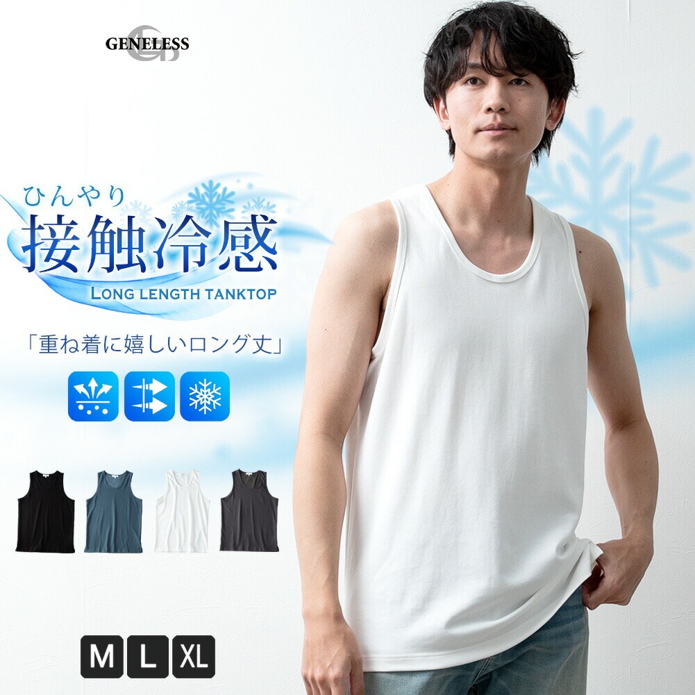 タンクトップ メンズ 接触冷感 ロング ノースリーブ 重ね着 ロング丈