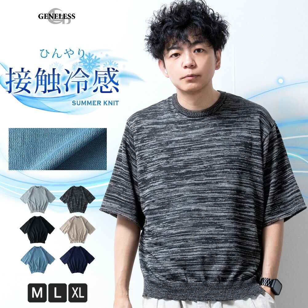 ニット メンズ 接触冷感 半袖 サマーニット ひんやり トップス
