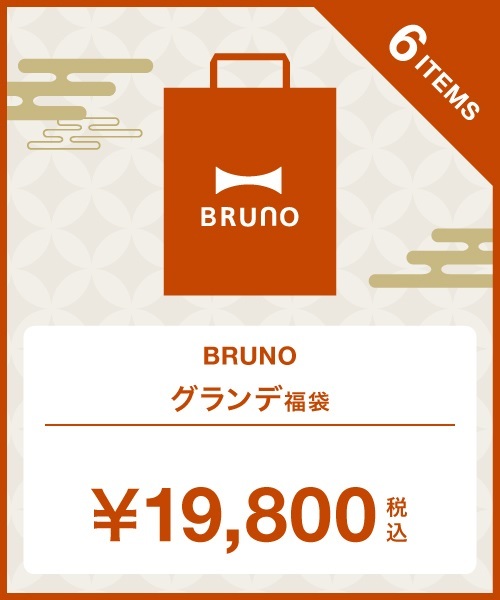 2023冬福袋】ホットプレートグランデセット | ブルーノ(BRUNO