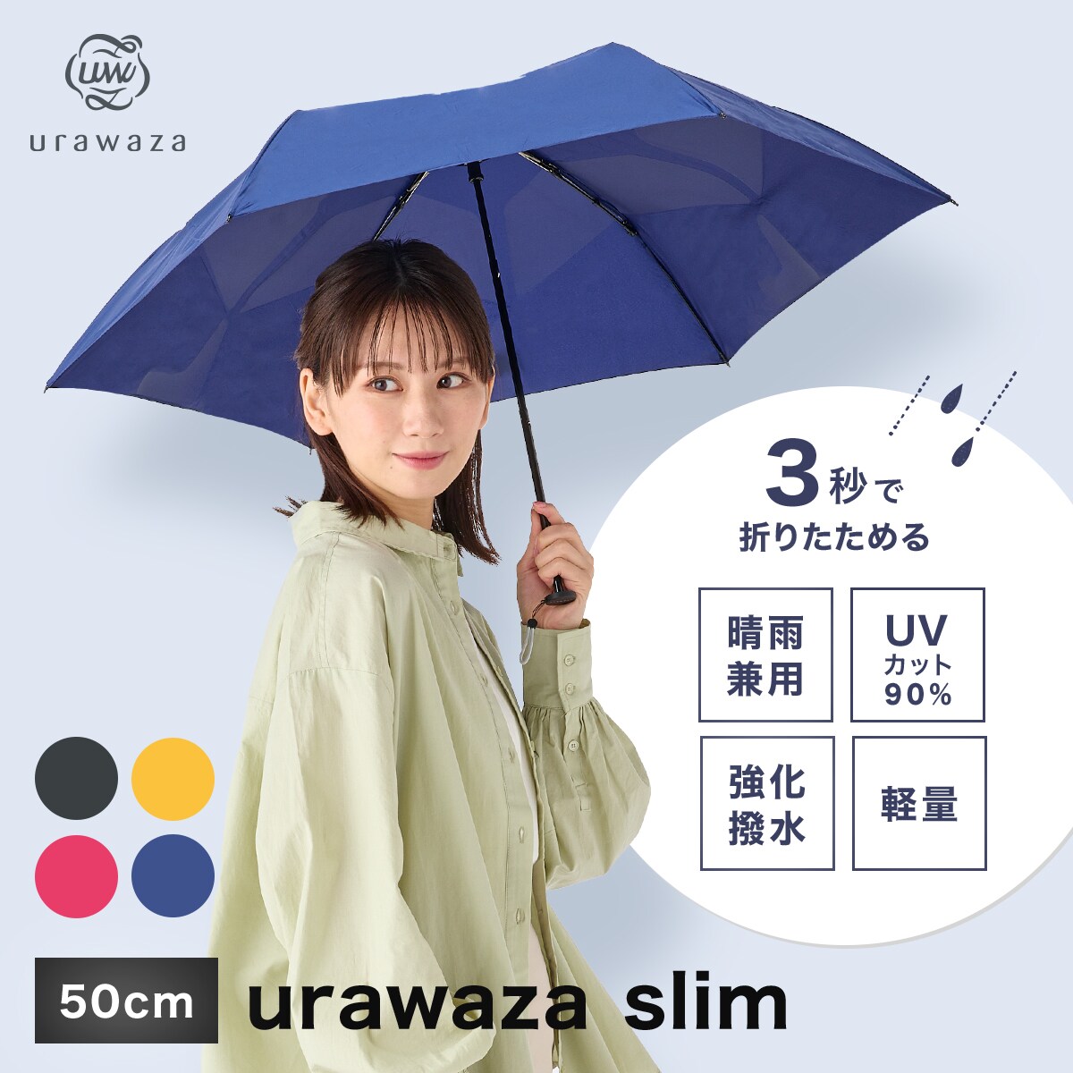 3秒でたためる傘】 urawaza slim 折りたたみ傘 50cm/UV対応 | エスタ(estaa) | マルイウェブチャネル