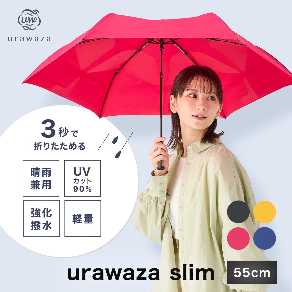 3秒でたためる傘】 urawaza slim 折りたたみ傘 55cm/UV対応