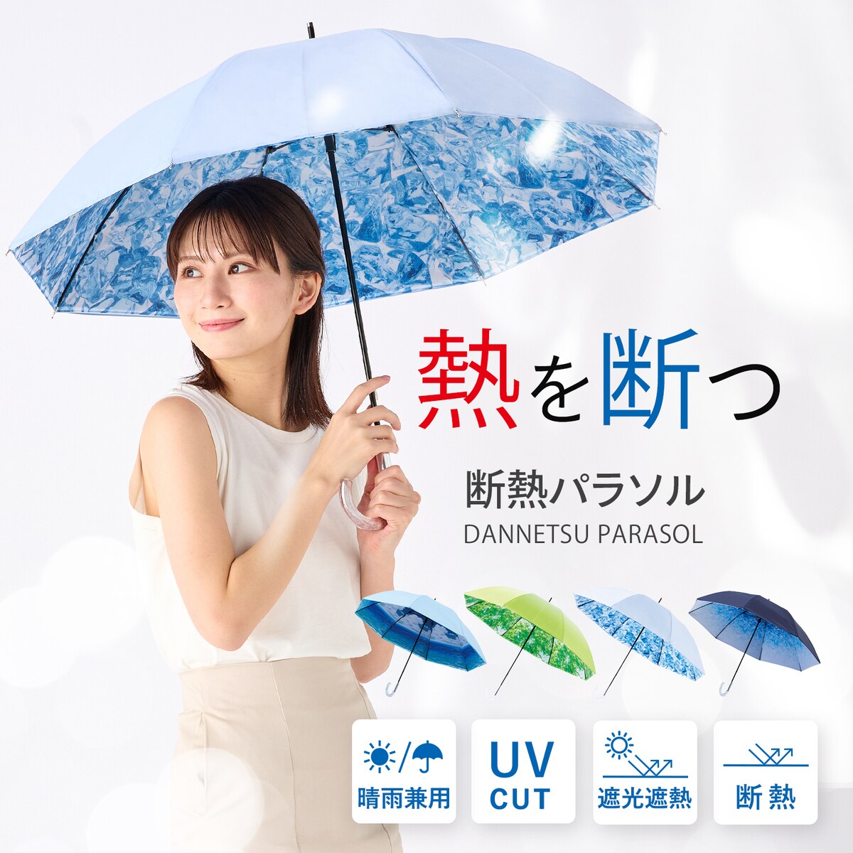 断熱パラソル】晴雨兼用日傘 長傘 ショート傘 NEW断熱 アイス