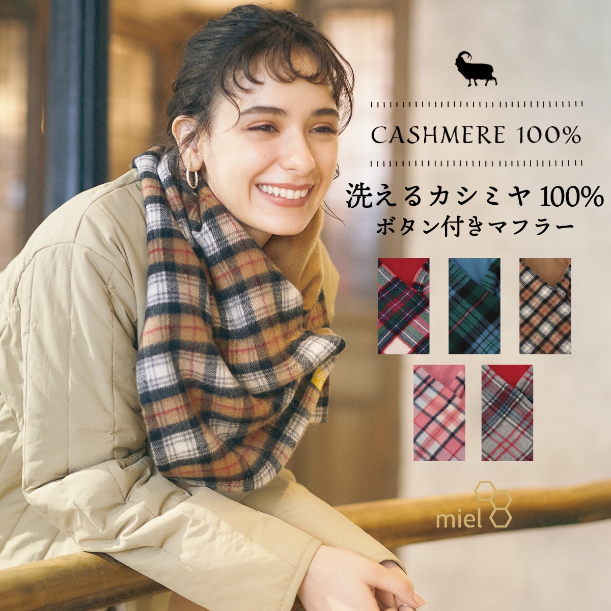 WEB限定】カシミヤ100%ボタン付きチェックマフラー／洗える