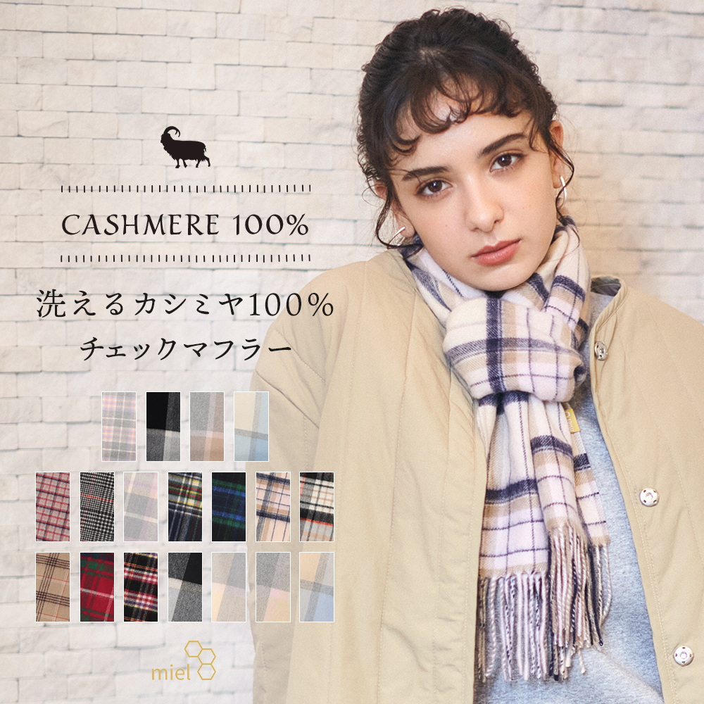 WEB限定】カシミヤ100%チェックマフラー／洗えるカシミヤ／30cm幅