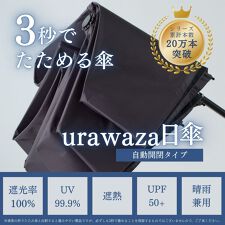 エスタ(estaa)の【3秒でたためる 自動開閉】晴雨兼用折りたたみ日傘 -urawaza- 1級遮光 遮熱 UV 軽量