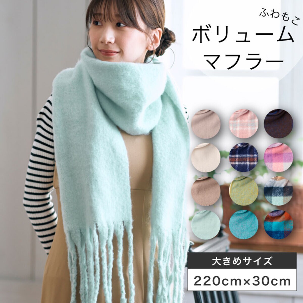 WEB限定 洗える】ボリュームマフラー 30×220cm 無地 チェック ロゴ