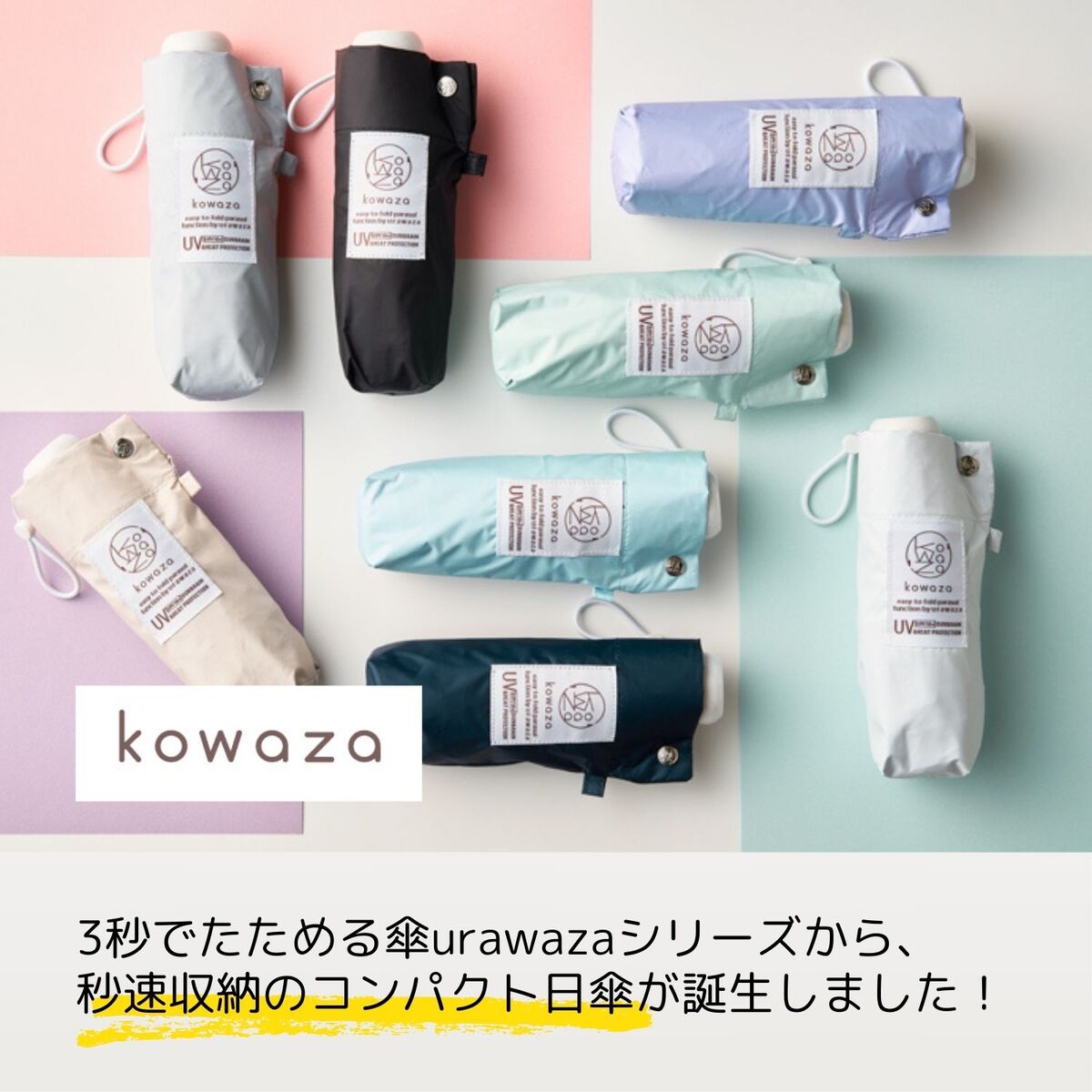 簡単にたためる日傘】kowaza コワザ 無地 折りたたみ傘 晴雨兼用日傘