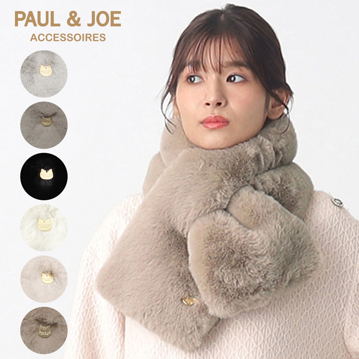 フェイクファー差し込みマフラー | ポールアンドジョーアクセソワ(PAUL & JOE ACCESSOIRES) | マルイウェブチャネル