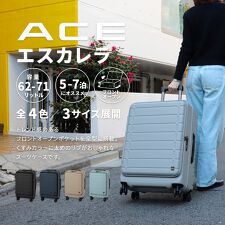 スーツケース 62/71L 拡張 フロントオープン ACE エスカレラ 05652 | エース(ACE)