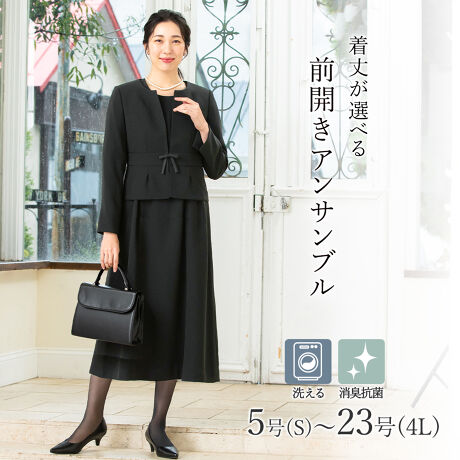 ブラックフォーマル 5号～23号】洗える 選べる着丈 前開き  
