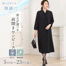 【洗える / 抗菌消臭】 喪服 ブラックフォーマル 礼服 着丈が選べる　5号～23号 | アッドルージュ