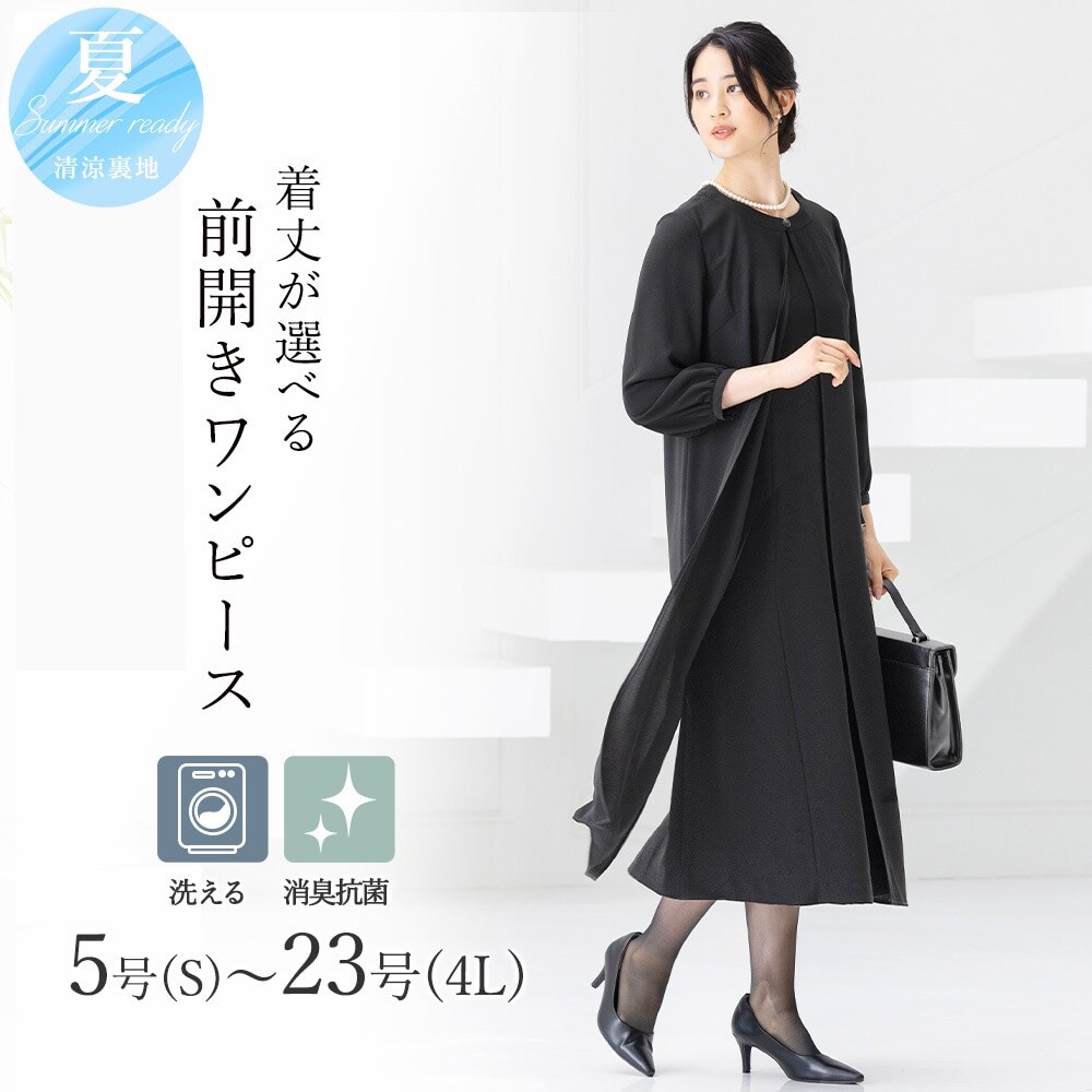 洗える / 抗菌消臭】 喪服 ブラックフォーマル 礼服 着丈が選べる 5号