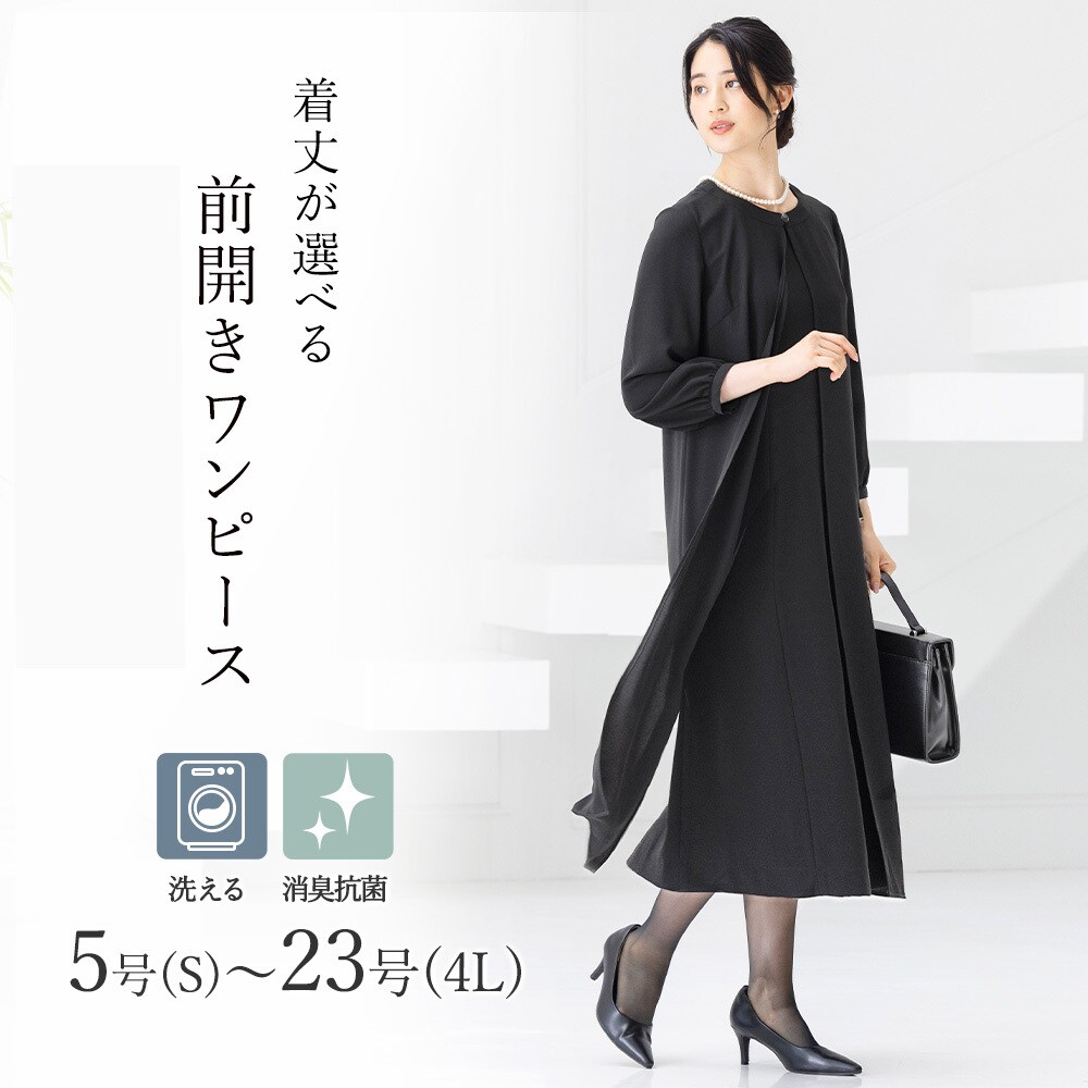 洗える / 抗菌消臭】 ブラックフォーマル 喪服 レディース 着丈が
