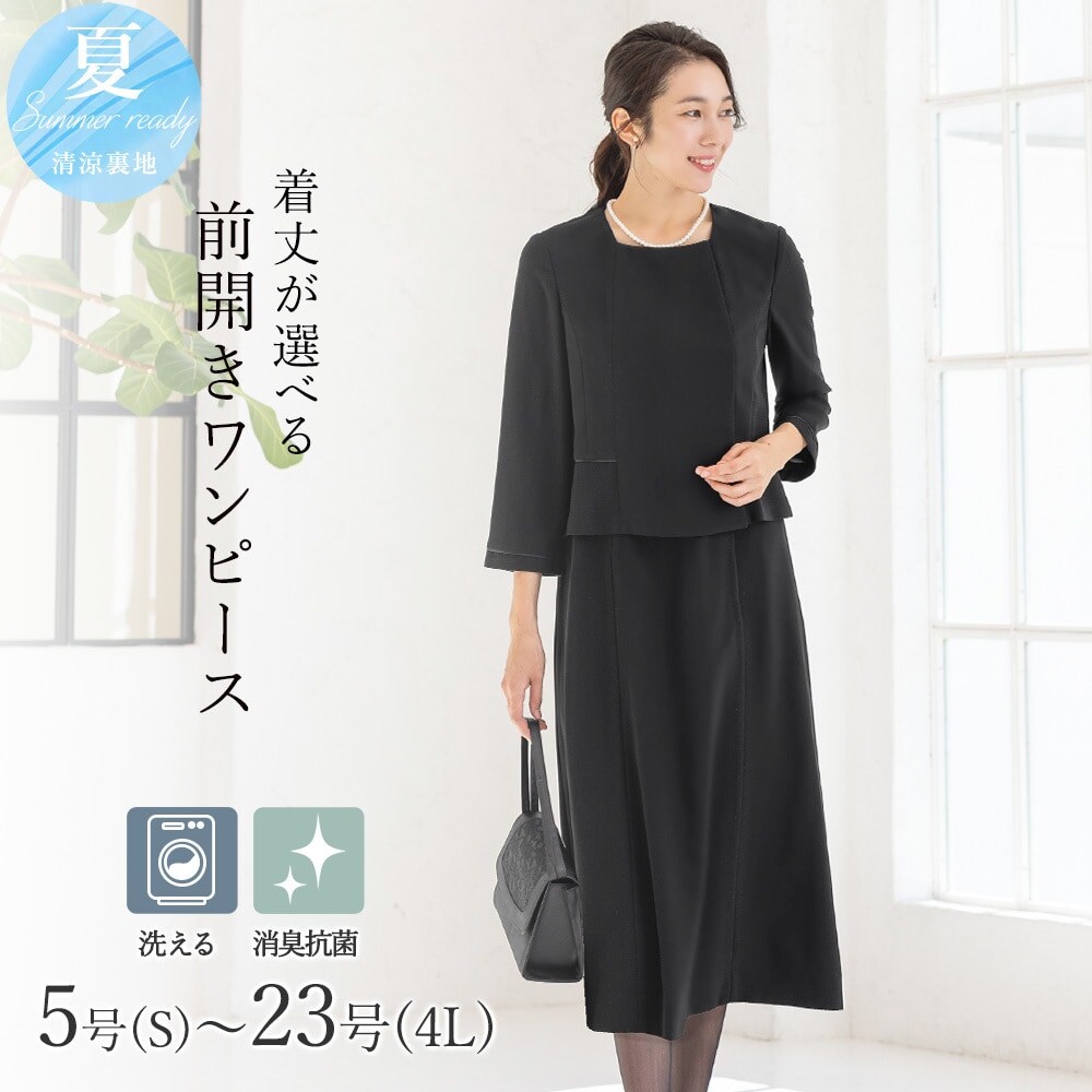 洗える / 抗菌消臭】 喪服 ブラックフォーマル 礼服 着丈が選べる 5号
