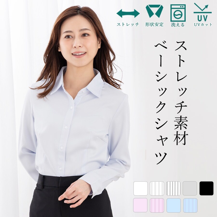 洗える / シワになりにくい / ストレッチ】 ワイシャツ 長袖 5号～23号