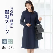 洗える / 抗菌消臭】 お受験スーツ ワンピース ノーカラー 濃紺 ひざ下 