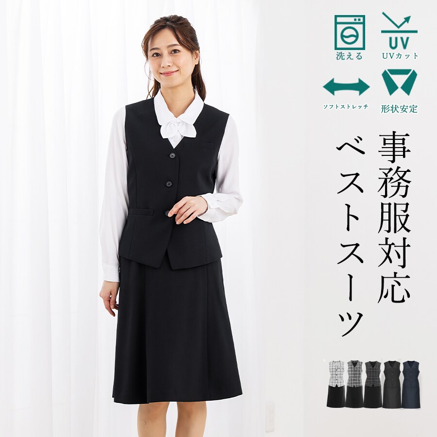 洗える / UVカット / 抗菌消臭】 事務服 ベストスーツ / Aライン 5～23