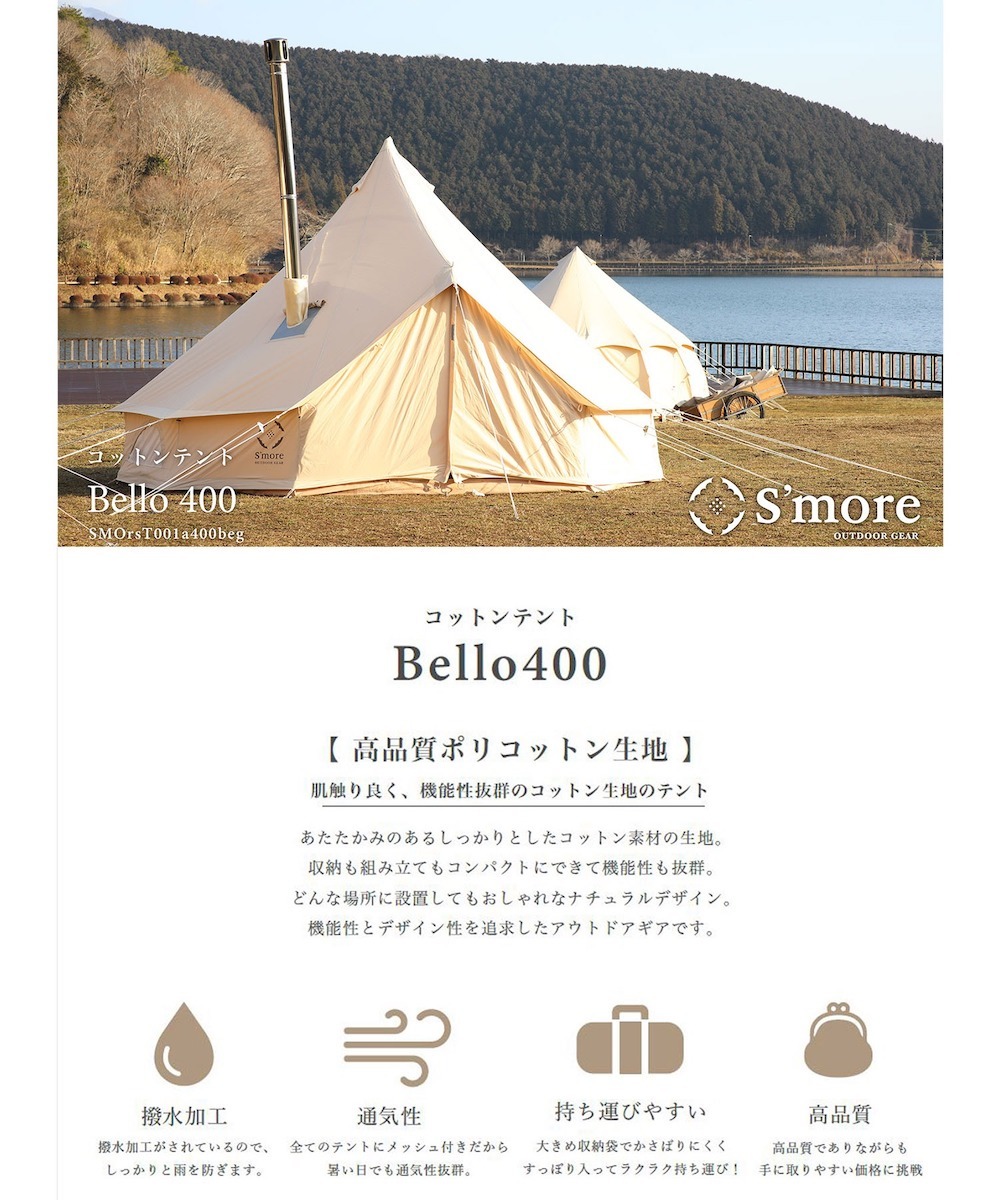 【S'more /Bello 400】 撥水加工ポリコットンベル型テント/ 5～6名用