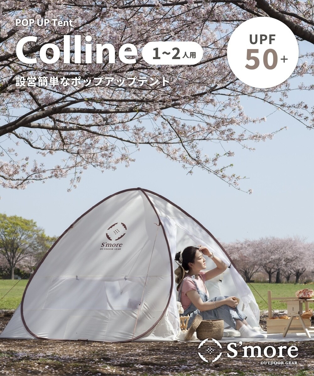 S'more / Colline (コリーヌ) 】 ワンタッチテント | スモア(S
