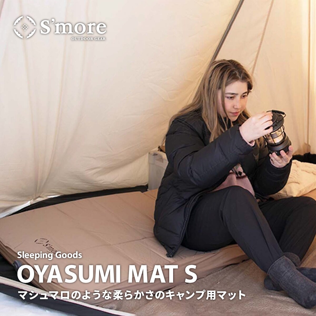 S'more(スモア) OYASUMI MAT キャンプ マット ダブル 極厚10cmのキャンプ用ダブルサイズマット『OYASUMI MAT M