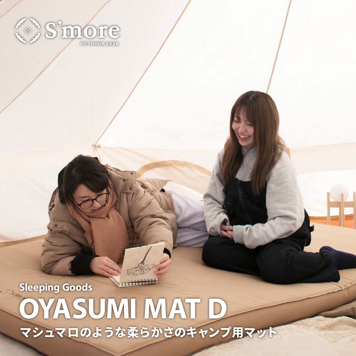 S'more☆OYASUMI MAT M (ダブルサイズ) 】キャンプ マット